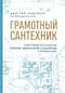 Грамотный сантехник. Полное руководство по проведению отопления, водоснабжения и канализации в загородном доме