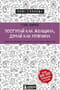Поступай как женщина, думай как мужчина. Почему мужчины любят, но не женятся, и другие секреты сильного пола
