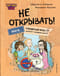 Не открывать! Иначе плюшевый монстр вызовет снежную бурю!
