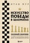 Искусство победы в шахматах. Полный сборник лучших стратегий и тактик для успешной игры