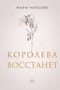 Королева восстанет