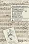 Тональное пространство в музыке Антонио Вивальди