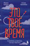 Это твое время. Успевай больше, уставай меньше, смело иди к своей мечте!