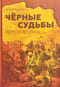 Черные судьбы. Земля войны
