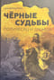 Черные судьбы. Полумесяц и троица