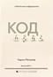 Код. Тайный язык информатики