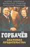 Горбачев. Анатомия предательства