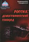 Россия: Демографический геноцид