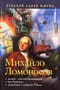 Михайло Ломоносов. Ученый-естествоиспытатель, просветитель, гражданин и патриот России
