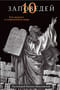 Десять заповедей. Как выжить в современном мире