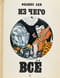 Из чего все