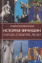 История Франции. Города, события, люди