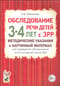 Обследование речи детей 3-4 лет с ЗРР. Методические указания и картинный материал