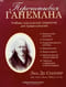 Перечитывая Ганемана. Учебник классической гомеопатии для профессионалов