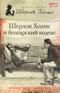 Шерлок Холмс и болгарский кодекс. Сборник