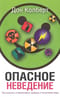 Опасное неведение. Как сохранить и приумножить здоровье в техногенном мире