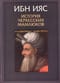 История черкесских мамлюков. Султанат Малика Ашрафа Абуль-Нафа Саифа аль-Дина Каитбая Махмуди Захири