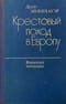 Крестовый поход в Европу. Военные мемуары