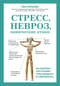 Стресс, невроз, панические атаки. Как подружить тело и психику, чтобы избавиться от симптомов ВСД