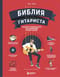 Библия гитариста: полное руководство для новичков и виртуозов