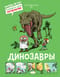 Динозавры
