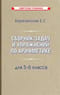 Сборник задач и упражнений по арифметике для 5-6 класса