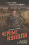 Черные купола. Выстрел в прошлое