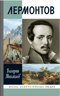 Лермонтов