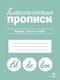 Классические прописи. Буквы, слоги и слова