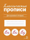 Классические прописи. Для красивого почерка