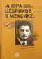 «А Юра Цебриков — в Мексике»