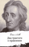 Два трактата о правлении