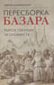 Пересборка базара: рынок глазами экономиста
