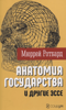 «‎Анатомия государства»‎ и другие эссе