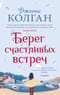 Берег счастливых встреч