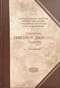 Творения. В 3 томах. Том 1. Творения экзегетические