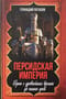 Персидская империя. Иран с древнейших времен до наших дней