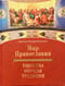 Мир Православия. Таинства, обряды, традиции