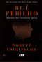 Все решено: Жизнь без свободы воли
