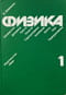 Физика. В 2 томах. Том 1