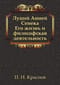 Луций Анней Сенека. Его жизнь и философская деятельность