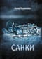 Санки