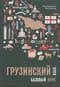 Грузинский язык. Базовый курс
