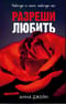 Разреши любить