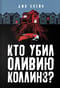 Кто убил Оливию Коллинз?