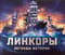 Линкоры. Легенды истории