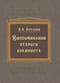 Воспоминания старого букиниста