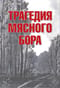 Трагедия Мясного Бора: сборник воспоминаний участников и очевидцев Любанской операции