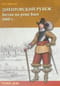 Днепровский рубеж. Битва на реке Басе 1660 г.