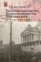 Политические партии Великого княжества Финляндского (60–70-е годы XIX века – 1914 год)
